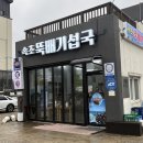 혼밥대왕속초점 | 속초 영랑호 맛집 “속초뚝배기섭국” 해장맛집 내돈내산