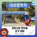 경희대상지효태권도 | [KHUMILY] 천 명이 모인 경희사랑 한마음 걷기대회 참석 후기!