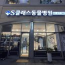 S클래스 동물병원 이미지