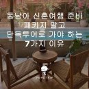 동남아 신혼여행 준비 | 패키지 말고 단독투어로 가야 하는 7가지 이유