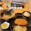 코하루 | 일본 유후인 여행 점심 맛집 추천 코하루 우동 후기