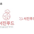 (주)서진푸드 이미지