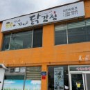 신인숙가마솥닭강정 이미지