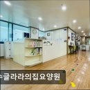 동신요양원 | [인천 남동구 요양원/추천/후기/가격] 만수글라라의집요양원 남동구 가족 같은 요양 환경 제공