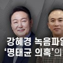 강혜경 녹음파일로 정리한 '명태균 의혹'의 모든 것 - 뉴스타파 이미지