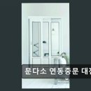 휘슬러대전지사A/S판매 | 대전 중문 설치 추천 문다소 연동중문 대전지사 전문적인 시공과 친절한 설명까지