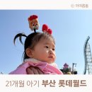 원터공원 | 돌아기 두 돌 아기 부산 롯데월드 가라마라 베이비권 사라마라 후기 (21개월 83cm)