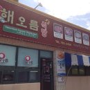 해오름식당 이미지
