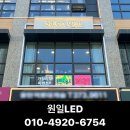 원일LED