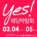 대구웨딩박람회 "Yes!웨딩박람회" 3월4일~5일 노보텔에서 개최! 이미지