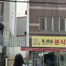 또와요분식 - 당진시 | 또와요분식