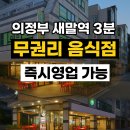 새말풍림공인중개사사무소 | 의정부 신곡동 새말역 무권리 음식점 임대 (포장·배달·테이크아웃 추천)