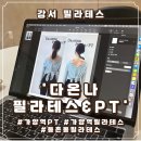 온나필라테스 | [강서/가양]PT와 필라테스를 한번에 받을 수 있는 “다온나필라테스&PT" 3회 레슨 솔직후기/시설