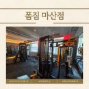 씨유 마산M호텔점 | 마산 어시장 근처 헬스장 폼짐, 오동동 M호텔에서 만나는 오션뷰 운동 인생 후기