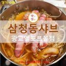 수원-0784 | 추운 겨울 먹기 좋은 광교 샤브샤브 전문 삼청동샤브 광교 엘포트몰