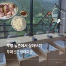 두마산촌생태마을 | 포항농촌살아보기 귀촌체험 두마자연생태마을