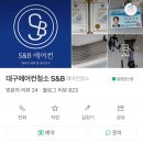 송림 | 대프리카 여름 대비 ! 대구에어컨청소 S&amp;B 이용후기
