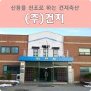 (주)건지 이미지