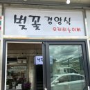요리하는 아빠 - 하동군 | 하동 벚꽃경양식 요리하는 아빠, 하동 지리산 재료 파스타 돈까스집
