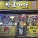 박촌가맥