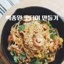 팟타이 - 수원시 팔달구 | 팟타이