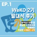 [8월 개인 EP.1] KOICA 국민서포터즈 WeKO 2기 발대식 후기: 블랙울프짱의 깔, 호남권 도라에몽과의...