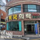 희락복어 | 울산 공업탑 희락복국 복어탕 복어요리 복어 내돈내산 맛집 추천 후기