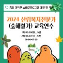 2024산림복지전문가(숲해설가) 교육연수 이미지