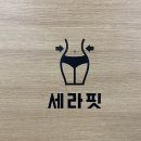 감삼주짓수 | [감삼역] 세라핏 그룹피티/다이어트 운동 추천_yj