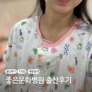 장수왕옥돌침대 | 좋은문화병원 출산후기 박은영과장님 제왕절개 1인실 리뷰