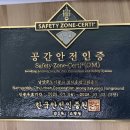 공간안전
