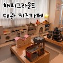 해피식자재 | 일산 단독 키즈카페 해피그라운드 방문후기 👶🏻
