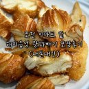 이마트 앞 | 내돈내산) 포천 이마트 앞 해미읍성 왕꽈배기 포장 후기