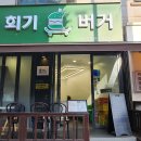 회기역 맛집, 경희대 맛집 &#39;회기버거&#39; 메뉴, 후기