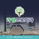 라임프로치과의원 | 단원구치과 임플란트, 위 어금니도 가능한가요?