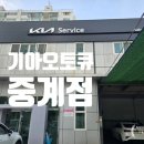 기아오토큐중계점 이미지