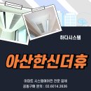 사근동 주민센터 주민소통방(지하2층) | 아산 한신더휴 시스템에어컨 공동구매 진행! (입주 전 최저가 혜택 안내)