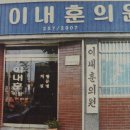 둔산이내훈의원