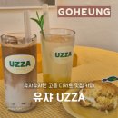 고흥읍 학교길 | 고흥 유쟈 UZZA 유자스러운 감성 디저트 맛집 카페 내돈내산