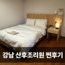 도곡 | 강남구 한아름프리미엄산후조리원 도곡점 로얄스위트 후기