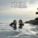 썬크리닝 | 부산 해운대 파라다이스 씨메르 겨울 스파 아이랑 이용후기