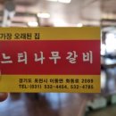 느티나무갈비