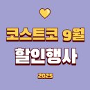 오휘대구 | ✍️ 2025년 9월 코스트코 할인 행사 총정리 (대구점 후기)
