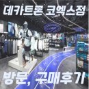 데카트론 코엑스점 매장 방문후기!! (내돈내산)