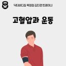 닥터바디짐 pt. 고혈압과 운동ㅣ운동이 혈압 조절에 미치는 효과 [양주 PT/ 옥정 피티/ 옥정 재활]