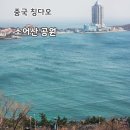 [중국/칭다오] 소어산 공원 - 칭다오 MZ 핫플 대학로와 푸른 바다를 볼 수 있는 전망 명소