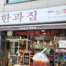 한복이네한과래