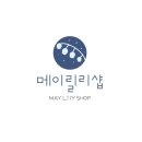 메이릴리샵