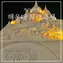 다비드 해운대점 | 2024 부산 해운대 모래축제 야간 방문 후기