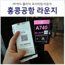 홍콩 공항 라운지 PP카드 플라자 프리미엄 라운지 위치 시간 가격